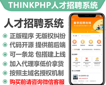 thinkphp招聘SAAS系统正版授权域名开源代码独立部署