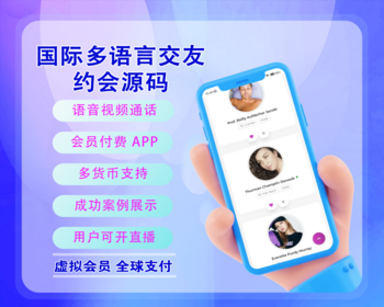 2026亲测国际多语言交友约会/虚拟会员/语音视频通话/全球支付源码 - PHP