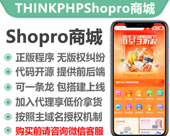 thinkphp Shopro商城系统小程序正版授权域名开源代码独立部署