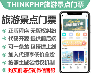 thinkphp门票景点旅游系统小程序正版授权域名开源代码独立部署