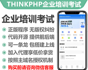 thinkphp企业培训考试系统小程序正版授权域名开源代码独立部署