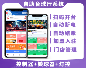 运营版共享台球厅麻将系统 自助桌球室小程序源码 物联网系统 共享桌球微信小程序 - ThinkPHP