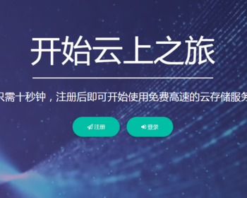 【包搭建】PHP云盘系统网盘云盘源码网盘云盘轻量级网盘云盘程序源码对接多家云存储