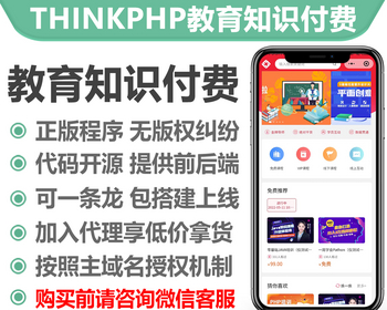 thinkphp教育知识付费课程小程序正版授权域名开源代码独立部署