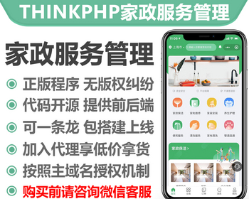 thinkphp家政服务管理系统小程序正版授权域名开源代码独立部署