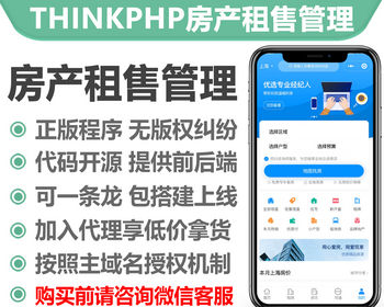 thinkphp房产管理出租出售系统小程序正版授权域名开源代码独立部署
