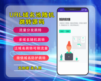 2026URL域名池流量分发跳转系统平台多域名随机跳转泛域名可限流量微信域名防护跳转 - 其他源码