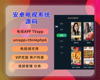 2026亲测电视APP TVapp 安卓电视系统 电视源码 uniapp+thinkphp6 可定制二次开发