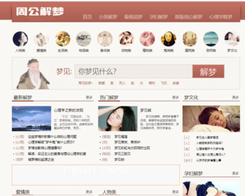 帝国CMS《周公解梦》源码梦境破解查询大全网站模板算命风水类源码 - PHP