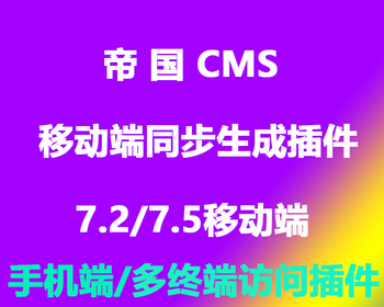 帝国CMS7.2/7.5移动端/手机端/多终端访问插件 - PHP