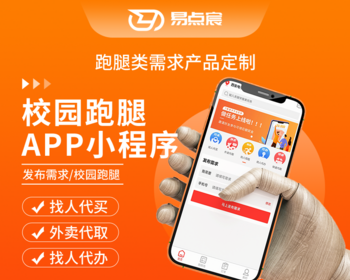 校园跑腿系统源码/APP/小程序/公众号 - Java