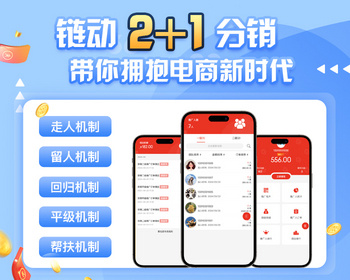 社交电商链动2+1系统｜分润体系｜全开源PHP源码