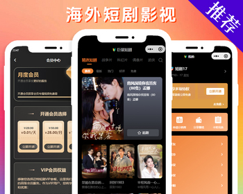 海外短剧-追剧短视频小程序-视频短剧SAAS系统源码-APP苹果安卓平台-短剧H5公众号源码。 - ThinkPHP