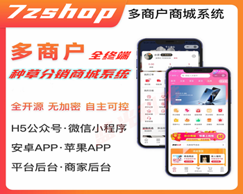 【新版】全开源多商户分销种草商城系统支持多终端PC＋H5小程序安卓苹果APP - PHP