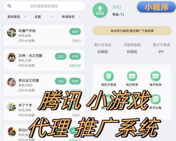 微信小游戏cps推广分发系统手游代理系统腾讯小游戏推广小程序 - PHP