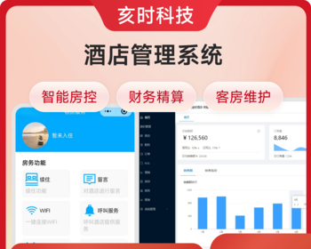 酒店管理系统/客房维护/智能控房/房价监控/订单处理/财务管理 - Java