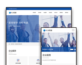 响应式人力资源服务网站自适应手机模板pbootcms企业模板整站源码下载 - PHP