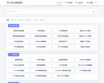 PHP彩虹工具网源码一个多功能工具箱程序 支持72种常用站长和开发等工具 - ThinkPHP