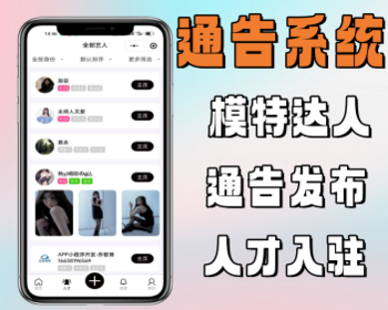 活动演艺行业发布模特礼仪网红红人接单通告任务平台小程序源码原生开发 - ThinkPHP