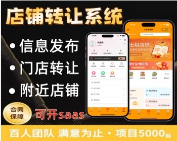 同城门店店铺出租转让系统信息发小程序商铺出租生意转让可开saas可按需定制 - PHP
