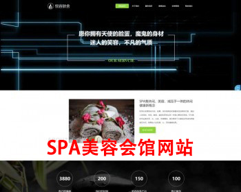 【自适应于手机端】SPA美容会馆网站模板，简约的养生护理pbootcms整站模板 - PHP