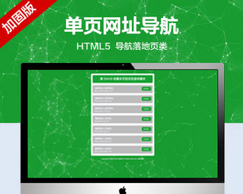 推荐 （自适应手机端）单页网址导航网站模板 导航落地页类网站源码 - PHP
