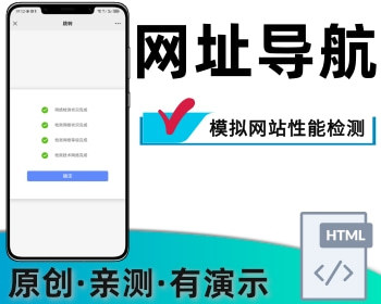 网址导航app下载首页导航模拟网站性能检测 - PHP