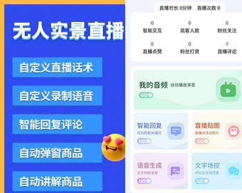 无人直播实景直播抖音快手视频号tiktok智能回复自动弹商品贴牌独立部署 - PHP