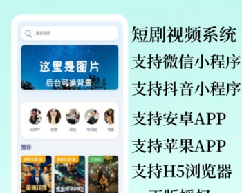 【正版授权】短剧app抖音微信小程序开发付费免费（适配五端） - ThinkPHP