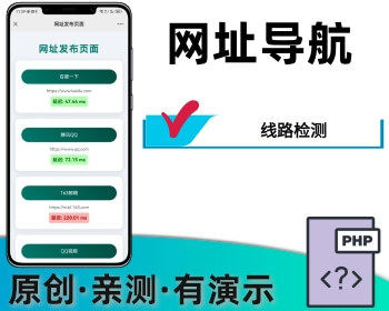 网址导航网站App下载页域名发布页源码防走丢引导页源码网址跳转页自动检测域名延迟 - PHP