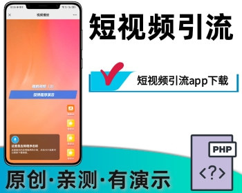 微信短视频引流app下载页面 - PHP