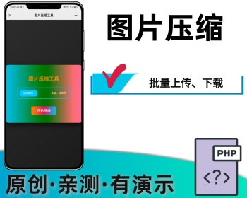 图片压缩工具在线图片压缩 - PHP