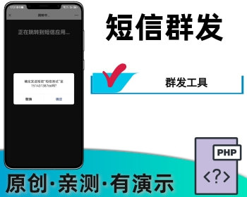 短信群发工具扫码发短信 - PHP
