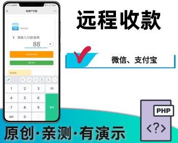 微信/支付宝扫码在线支付收款会员充值远程收款 - PHP
