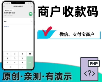 商户收款企业支付宝微信商户 - PHP