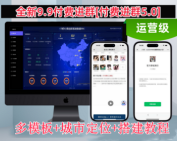 新版九块九付费进群系统付费入群新玩法9.9付费进群支持分站分销第三方支付 - ThinkPHP