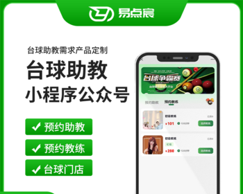 台球厅助教、教练预约上门到店系统源码 - Java