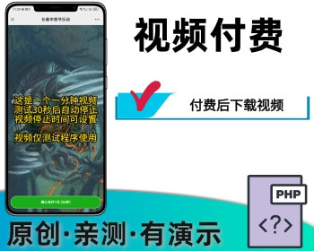 视频付费知识付费程序短视频下载 - PHP
