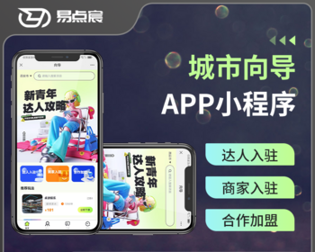 城市向导、同城向导系统小程序、h5、公众号、安卓App、iosApp - Java
