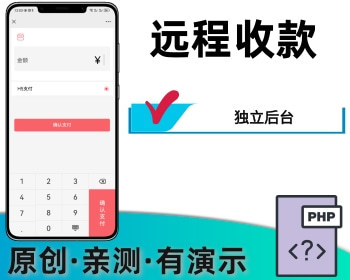 微信支付宝在线收款远程收款独立后台 - PHP
