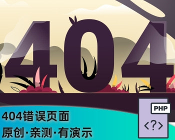 404错误页面源码404错误页动态网页源码 - HTML / 前端静态