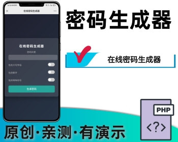 密码生成器在线密码生成小工具 - PHP