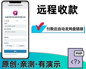 网盘发货付款后显示网盘链接信息微信支付宝易支付远程收款异地收款 - PHP