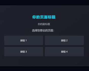简易的导航引导界面静态HTML光晕背景 - HTML / 前端静态