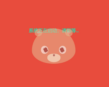 小熊背景正在加载。。。跳转静态HTML中转页面 - HTML / 前端静态