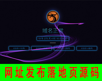 【带后台】网址发布页引导页源码防丢失页域名跳转网址引流页网址落地页app下载页网站 - HTML / 前端静态