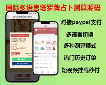 2026国际多语言塔罗牌占卜网站源码国际支付风水起名财运姻缘易经周易运势测算网爱情 - ThinkPHP