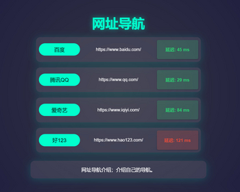 相当漂亮的一款网址发布页面带有延时检测 - HTML / 前端静态