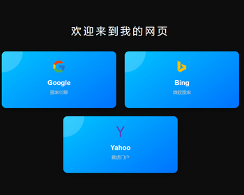 卡片式导航引导页面跳转静态HTML - HTML / 前端静态
