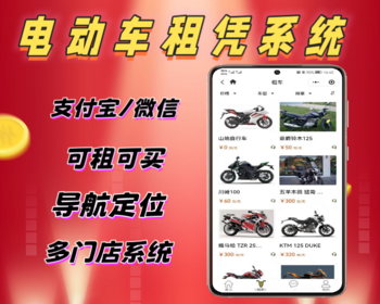 2026运营级摩托车租赁小程序电动车租赁系统地图找车扫码租车小程序租车系统开源可二开 - ThinkPHP